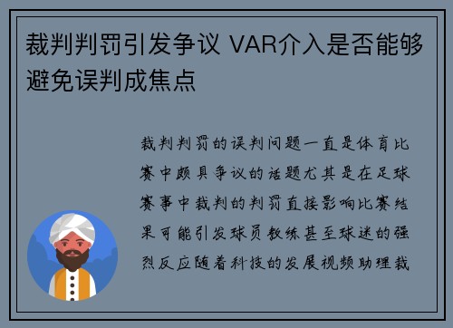 裁判判罚引发争议 VAR介入是否能够避免误判成焦点