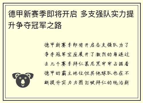 德甲新赛季即将开启 多支强队实力提升争夺冠军之路