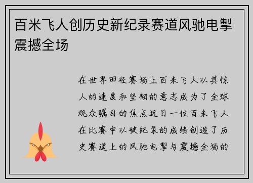 百米飞人创历史新纪录赛道风驰电掣震撼全场