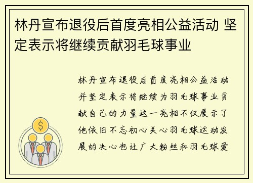 林丹宣布退役后首度亮相公益活动 坚定表示将继续贡献羽毛球事业