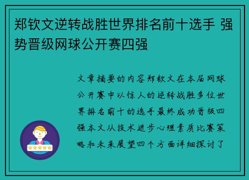 郑钦文逆转战胜世界排名前十选手 强势晋级网球公开赛四强