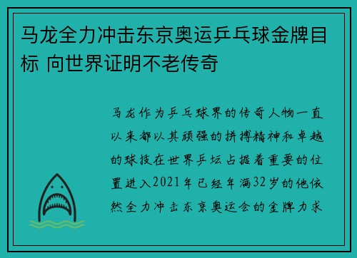 马龙全力冲击东京奥运乒乓球金牌目标 向世界证明不老传奇