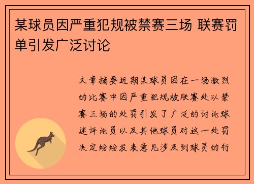某球员因严重犯规被禁赛三场 联赛罚单引发广泛讨论