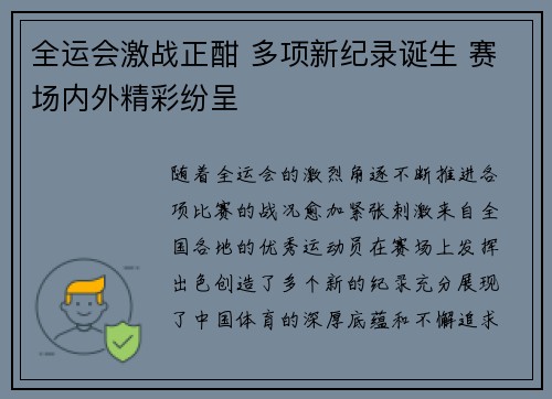 全运会激战正酣 多项新纪录诞生 赛场内外精彩纷呈