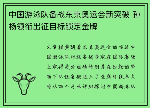 中国游泳队备战东京奥运会新突破 孙杨领衔出征目标锁定金牌