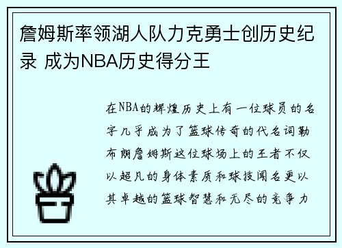 詹姆斯率领湖人队力克勇士创历史纪录 成为NBA历史得分王