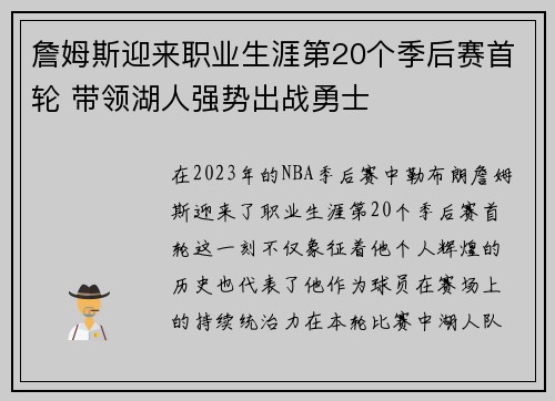 詹姆斯迎来职业生涯第20个季后赛首轮 带领湖人强势出战勇士