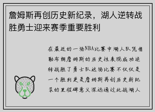 詹姆斯再创历史新纪录，湖人逆转战胜勇士迎来赛季重要胜利