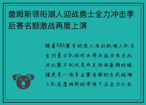 詹姆斯领衔湖人迎战勇士全力冲击季后赛名额激战再度上演