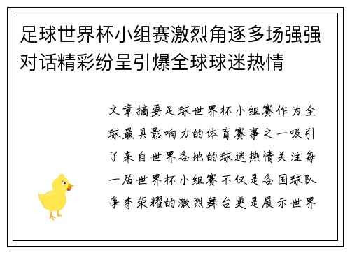 足球世界杯小组赛激烈角逐多场强强对话精彩纷呈引爆全球球迷热情