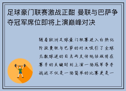 足球豪门联赛激战正酣 曼联与巴萨争夺冠军席位即将上演巅峰对决