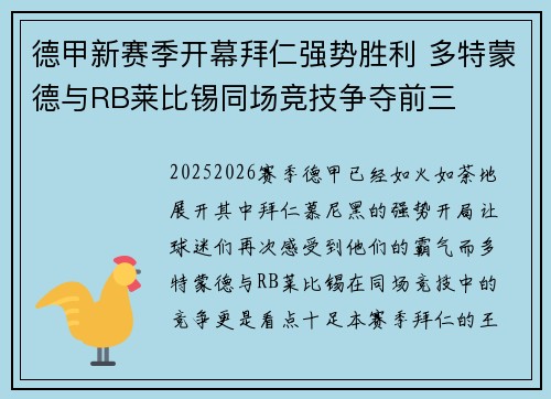 德甲新赛季开幕拜仁强势胜利 多特蒙德与RB莱比锡同场竞技争夺前三