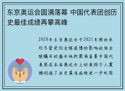 东京奥运会圆满落幕 中国代表团创历史最佳成绩再攀高峰