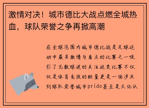 激情对决！城市德比大战点燃全城热血，球队荣誉之争再掀高潮