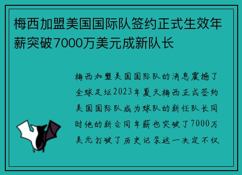梅西加盟美国国际队签约正式生效年薪突破7000万美元成新队长
