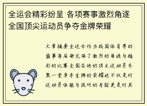 全运会精彩纷呈 各项赛事激烈角逐 全国顶尖运动员争夺金牌荣耀