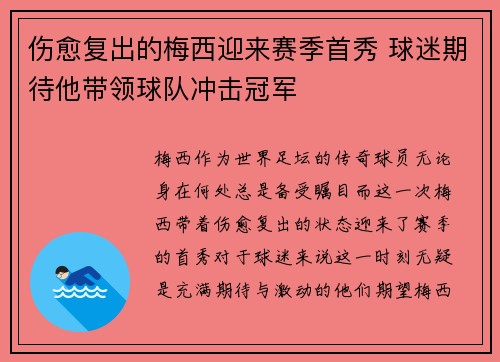 伤愈复出的梅西迎来赛季首秀 球迷期待他带领球队冲击冠军