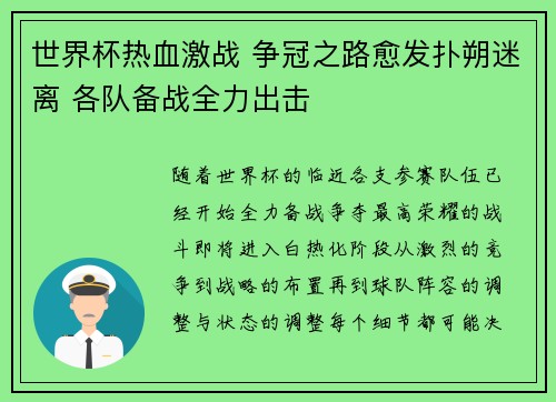 世界杯热血激战 争冠之路愈发扑朔迷离 各队备战全力出击