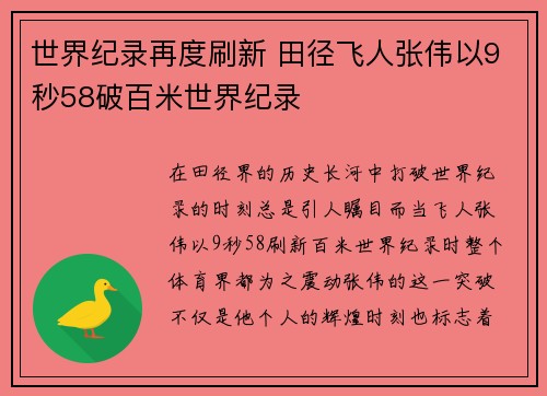 世界纪录再度刷新 田径飞人张伟以9秒58破百米世界纪录