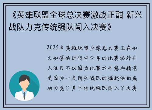 《英雄联盟全球总决赛激战正酣 新兴战队力克传统强队闯入决赛》