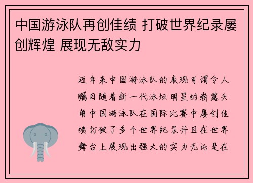 中国游泳队再创佳绩 打破世界纪录屡创辉煌 展现无敌实力