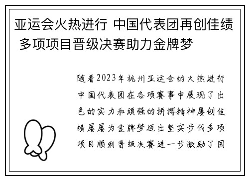 亚运会火热进行 中国代表团再创佳绩 多项项目晋级决赛助力金牌梦