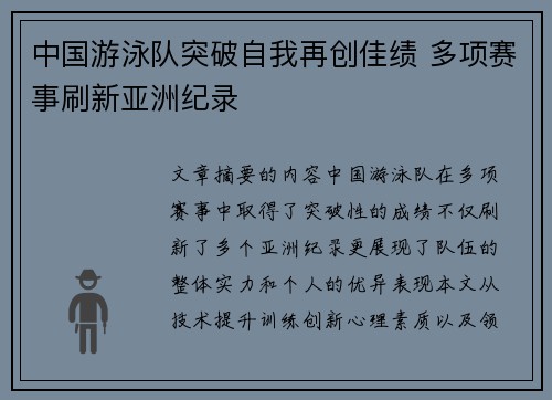 中国游泳队突破自我再创佳绩 多项赛事刷新亚洲纪录