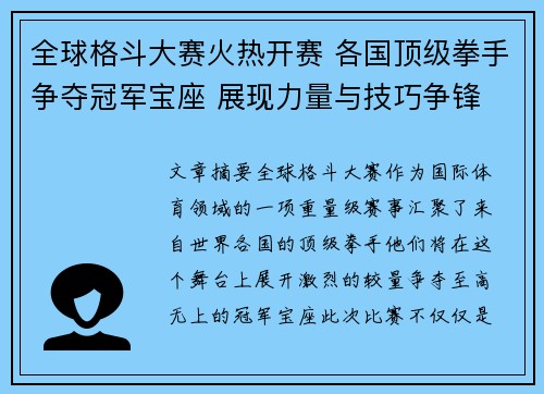 全球格斗大赛火热开赛 各国顶级拳手争夺冠军宝座 展现力量与技巧争锋