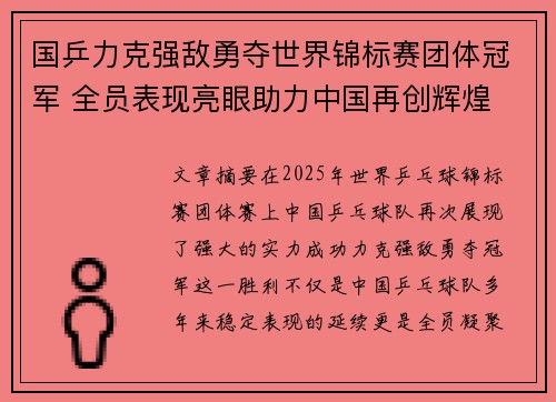 国乒力克强敌勇夺世界锦标赛团体冠军 全员表现亮眼助力中国再创辉煌