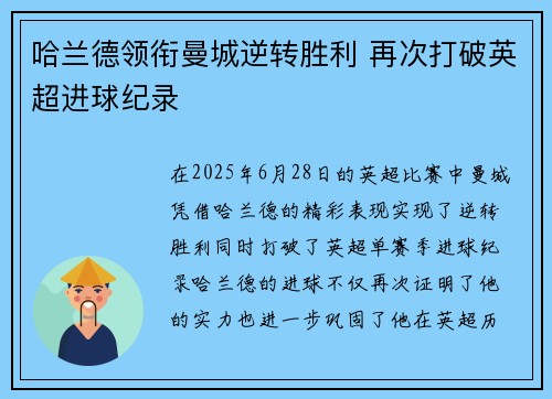 哈兰德领衔曼城逆转胜利 再次打破英超进球纪录