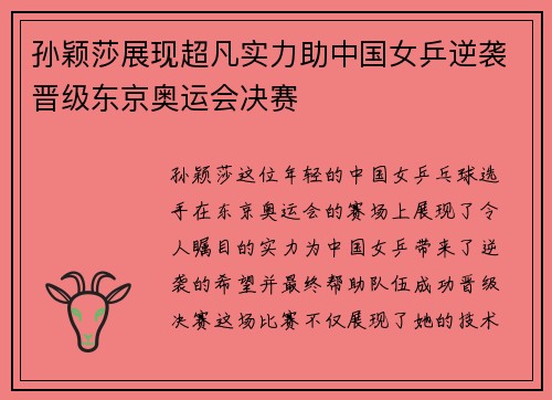 孙颖莎展现超凡实力助中国女乒逆袭晋级东京奥运会决赛