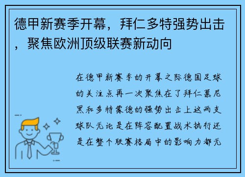 德甲新赛季开幕，拜仁多特强势出击，聚焦欧洲顶级联赛新动向