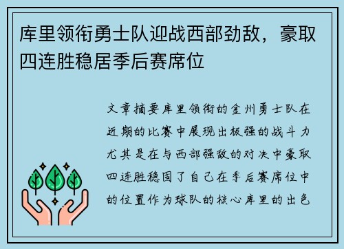 库里领衔勇士队迎战西部劲敌，豪取四连胜稳居季后赛席位