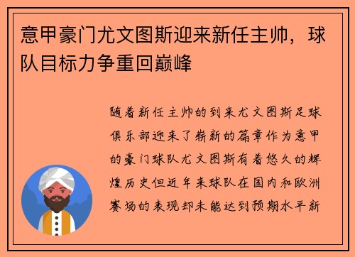 意甲豪门尤文图斯迎来新任主帅，球队目标力争重回巅峰