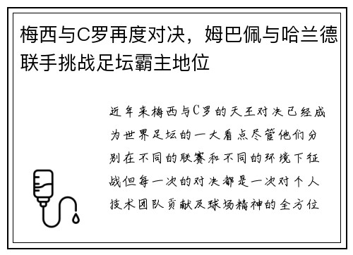 梅西与C罗再度对决，姆巴佩与哈兰德联手挑战足坛霸主地位