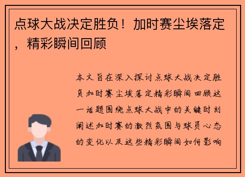 点球大战决定胜负！加时赛尘埃落定，精彩瞬间回顾