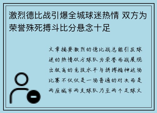 激烈德比战引爆全城球迷热情 双方为荣誉殊死搏斗比分悬念十足