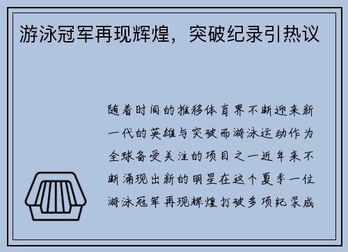 游泳冠军再现辉煌，突破纪录引热议